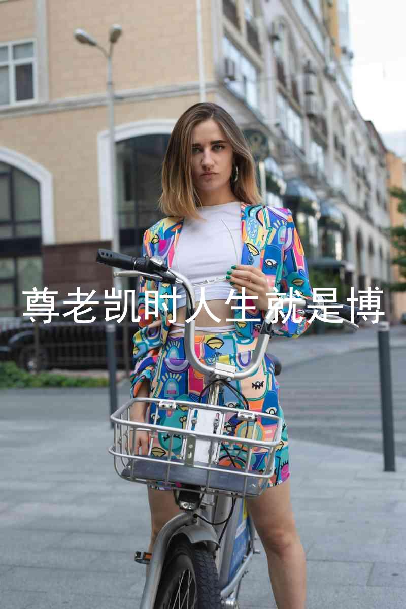 尊老凯时人生就是博